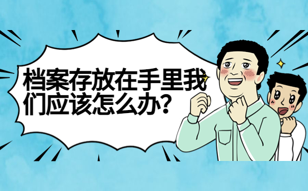 义乌个人档案存放在哪里?一篇文章了解存放方式!