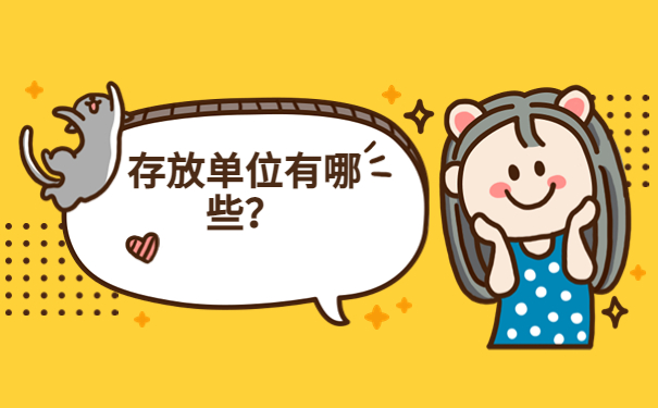 义乌个人档案存放在哪里?一篇文章了解存放方式!