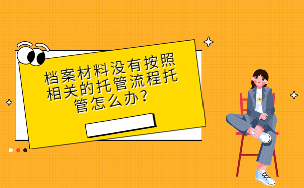 泉州个人档案存放在哪里?快看过来,一招解决存放问题!