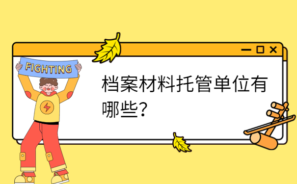 泉州个人档案存放在哪里?快看过来,一招解决存放问题!