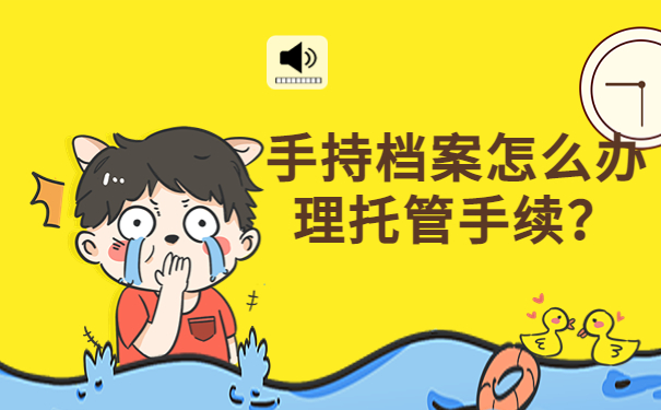 泉州个人档案存放在哪里?快看过来,一招解决存放问题!