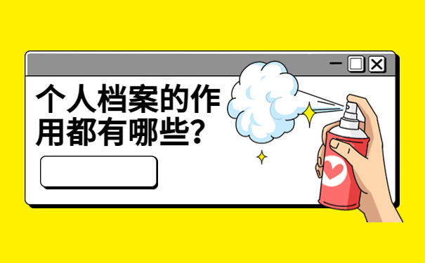福州个人档案存放在哪里？让我们一同了解存档办法！