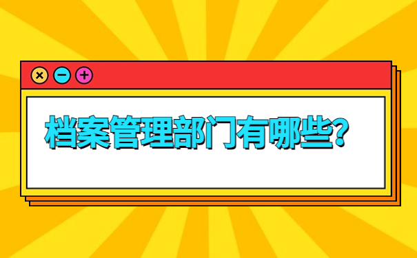 福州个人档案存放在哪里？让我们一同了解存档办法！