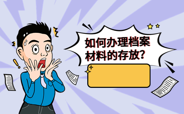 福州个人档案存放在哪里？让我们一同了解存档办法！