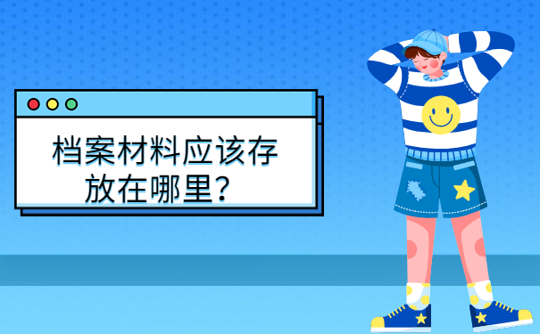 南阳个人档案存放在哪里？了解档案存放在哪，速来查看！