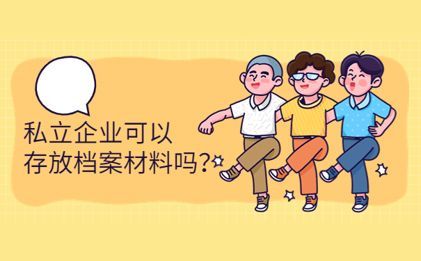 私立企业怎么存放个人档案?存档办法请看这里!