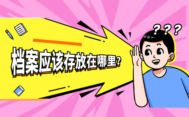 私立企业怎么存放个人档案?存档办法请看这里!