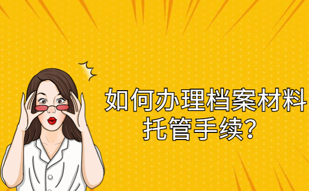 私立企业怎么存放个人档案?存档办法请看这里!