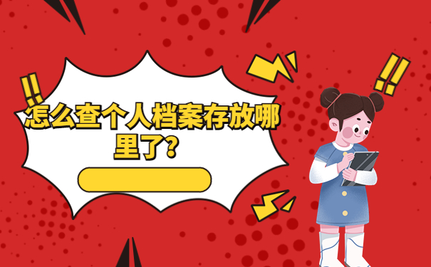 怎么查个人档案存放哪里了?查询档案托管在哪,一招解决!