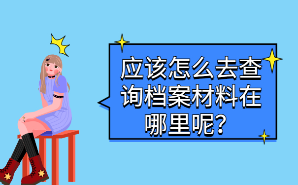 怎么查个人档案存放哪里了?查询档案托管在哪,一招解决!