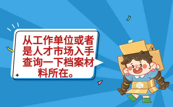 怎么查到个人档案存放位置？整理了相关信息，速来了解！