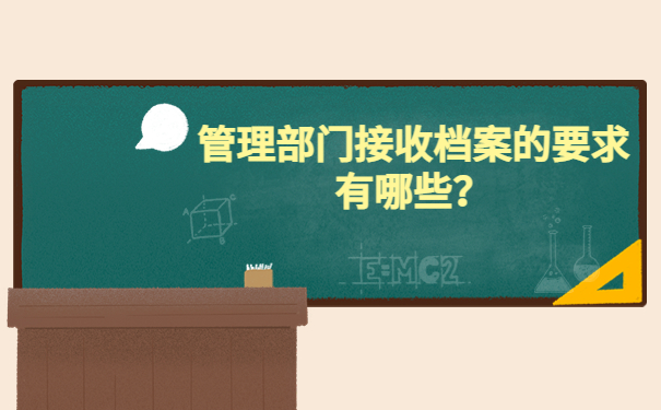 单位怎么接收个人档案存放？关于档案接收的百科信息！