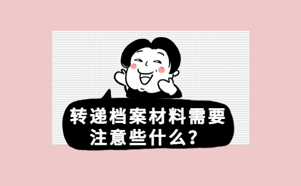 单位怎么接收个人档案存放？关于档案接收的百科信息！