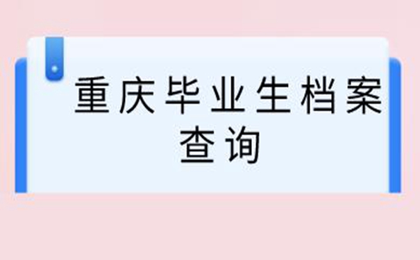 重庆毕业生档案查询系统 小编教你怎么找！
