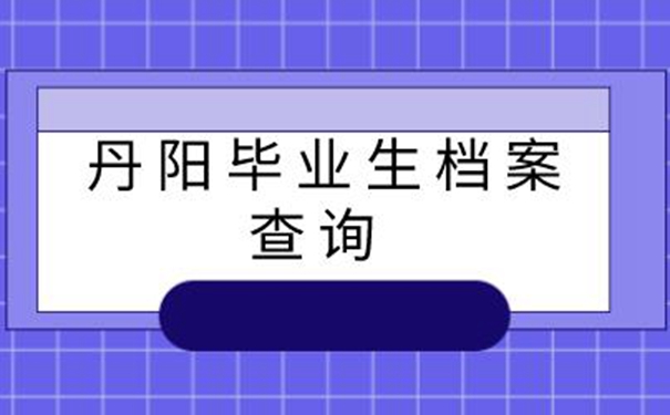 丹阳毕业生档案查询系统 具体查询方法如下！