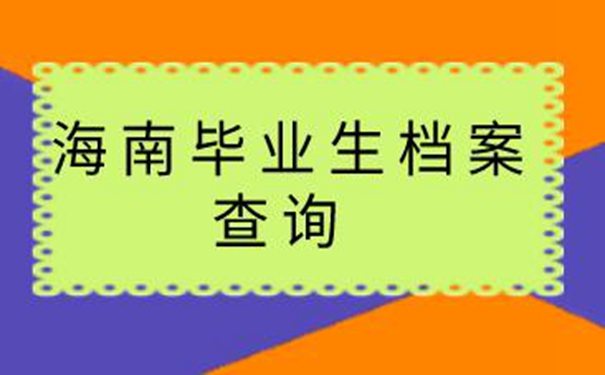 海南毕业生档案查询系统 查询方法来啦！