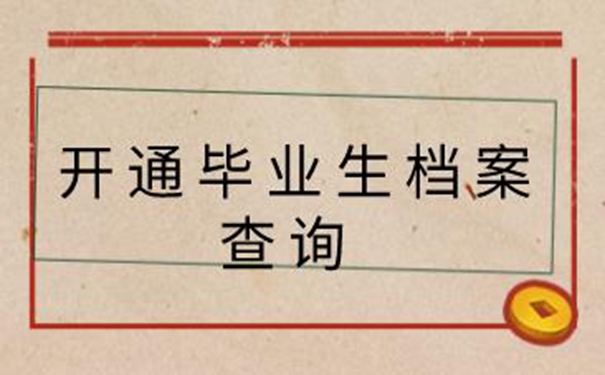 开通毕业生档案查询系统 可以这样去找档案！