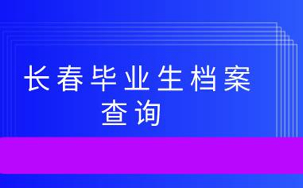 长春毕业生档案查询系统 带你了解档案查询方法！