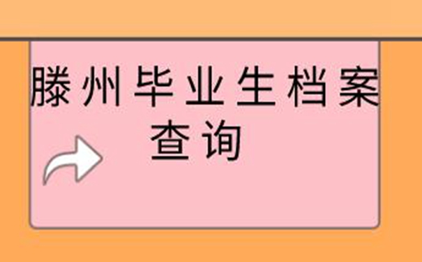 滕州毕业生档案查询系统 教你顺利找回档案！  