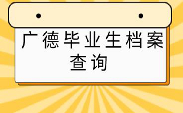 广德毕业生档案查询系统 要查档看过来！  