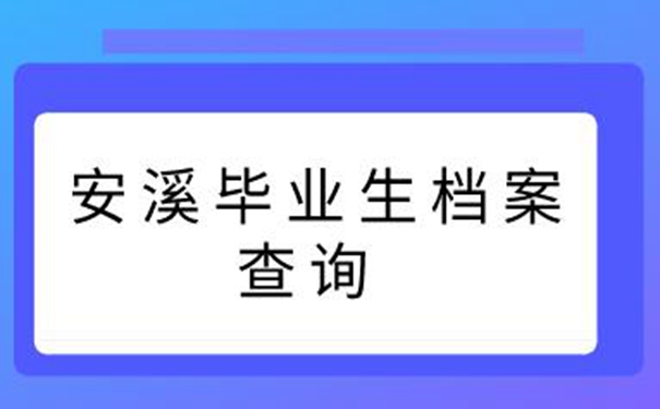 安溪毕业生档案查询系统 带你顺利找到档案！