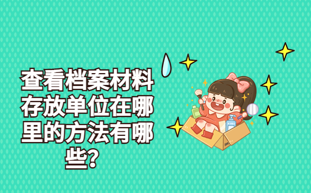 怎么查看个人档案存放单位？快来了解档案存放的信息！