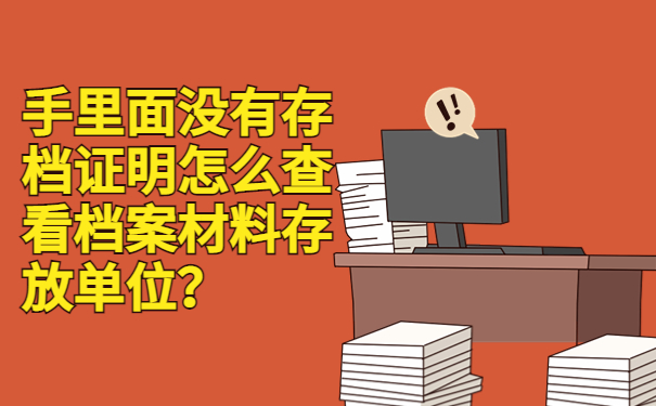 怎么查看个人档案存放单位？快来了解档案存放的信息！