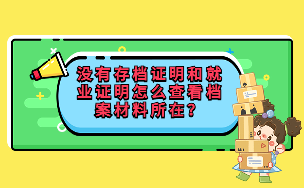 怎么查看个人档案存放单位？快来了解档案存放的信息！