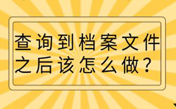 武威毕业生档案查询系统 你可以这样去查找档案！