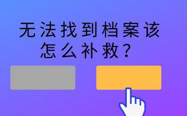 长春毕业生档案查询系统 带你了解档案查询方法！