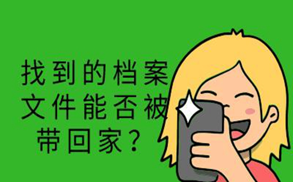 重庆毕业生档案查询系统 小编教你怎么找！