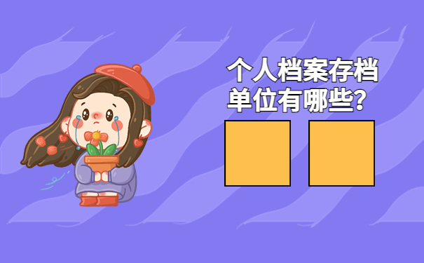 烟台个人档案存放在哪里？细说关于档案存放的信息！