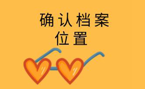 海南毕业生档案查询系统 查询方法来啦！