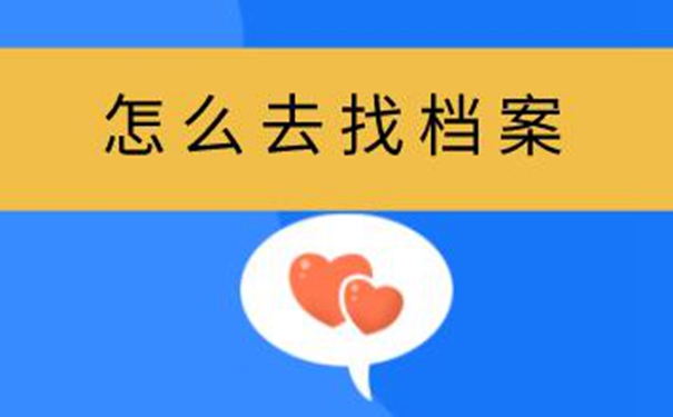 海南毕业生档案查询系统 查询方法来啦！