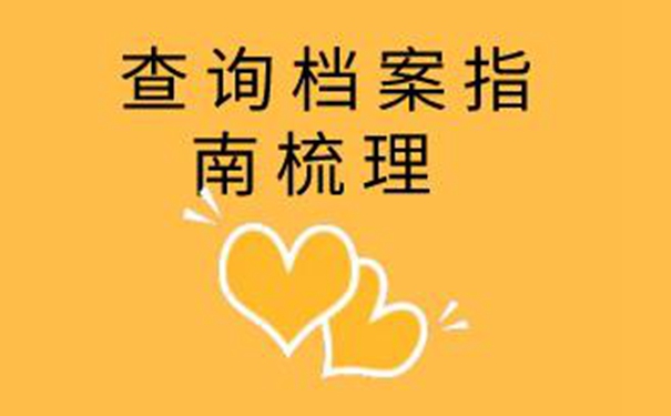 安溪毕业生档案查询系统 带你顺利找到档案！