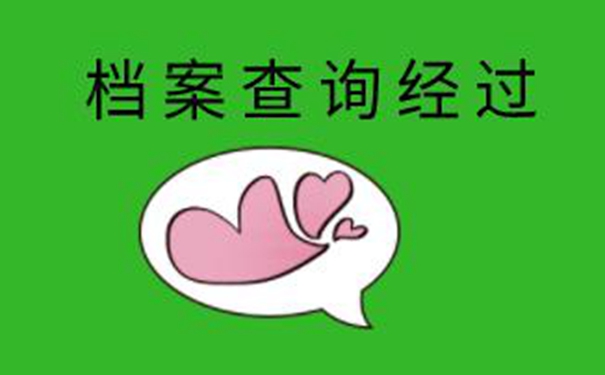 武威毕业生档案查询系统 你可以这样去查找档案！