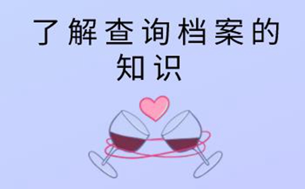 长春毕业生档案查询系统 带你了解档案查询方法！