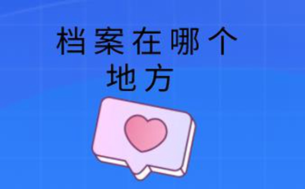 长春毕业生档案查询系统 带你了解档案查询方法！