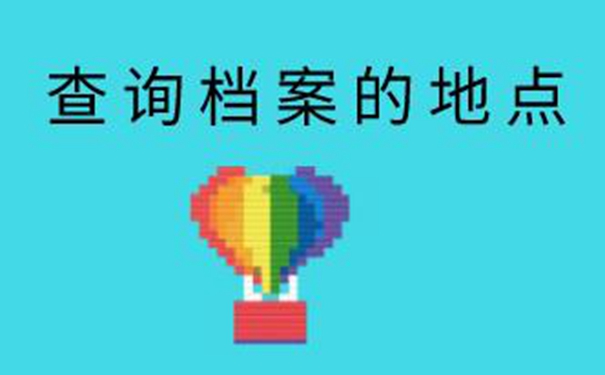 广德毕业生档案查询系统 要查档看过来！  