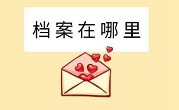 毕业生档案怎样查询系统 查找档案思路如下！