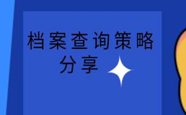 毕业生档案怎样查询系统 查找档案思路如下！