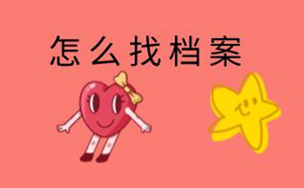 开通毕业生档案查询系统 可以这样去找档案！