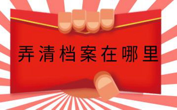 重庆毕业生档案查询系统 小编教你怎么找！