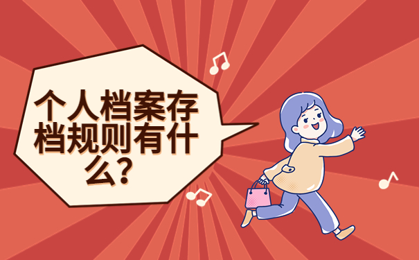 烟台个人档案存放在哪里？细说关于档案存放的信息！