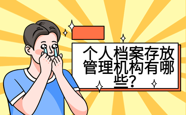 个人档案在哪存放怎么查询?速来了解档案查询办法!