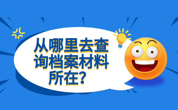 个人档案在哪存放怎么查询?速来了解档案查询办法!
