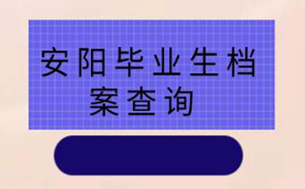 安阳毕业生档案查询系统 请看查档经验分享！  