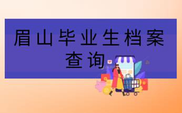 眉山毕业生档案查询系统 高效的档案查询方式来啦！