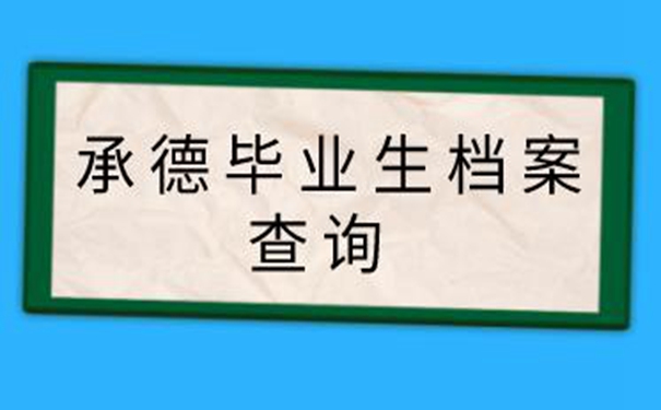 承德毕业生档案查询系统 迅速了解查询档案的方向！