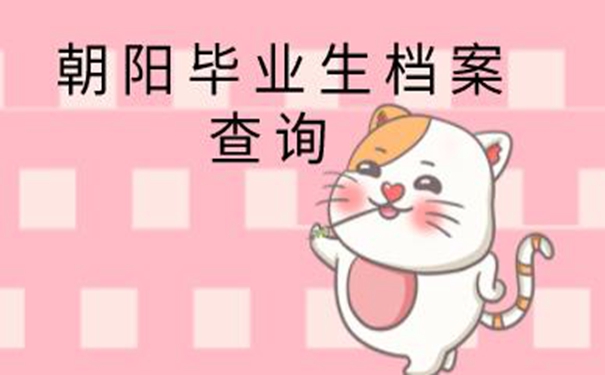 朝阳毕业生档案查询系统 请看档案查询方向！  